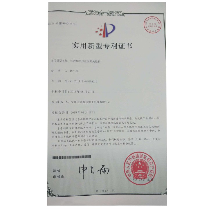電動(dòng)螺絲刀正反開關(guān)結(jié)構(gòu) 實(shí)用新型專利證書