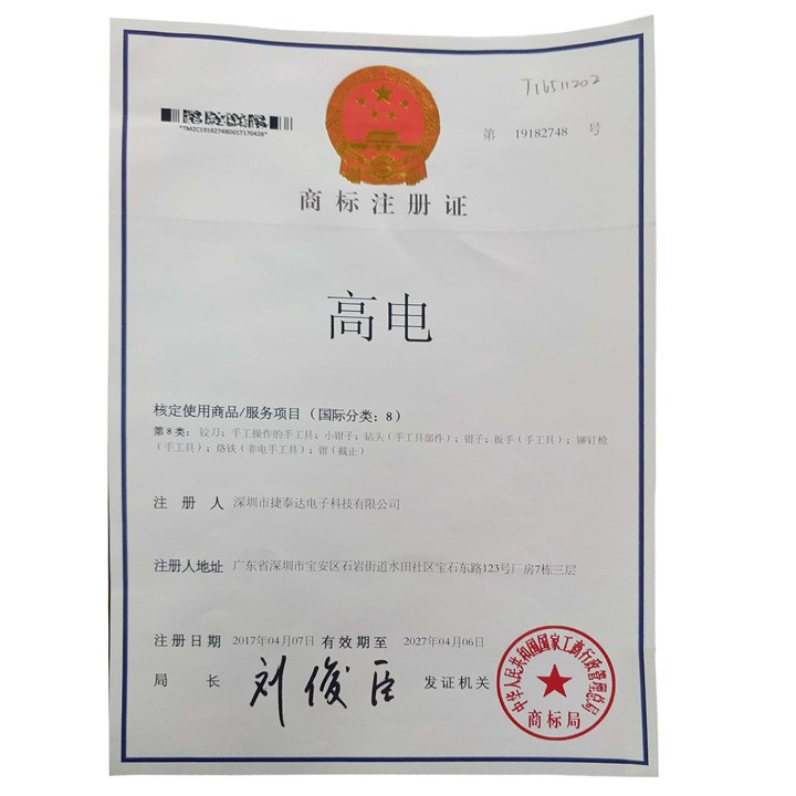 高電 商標(biāo)注冊(cè)證 核定使用商品/服務(wù)項(xiàng)目(國際分類：8)