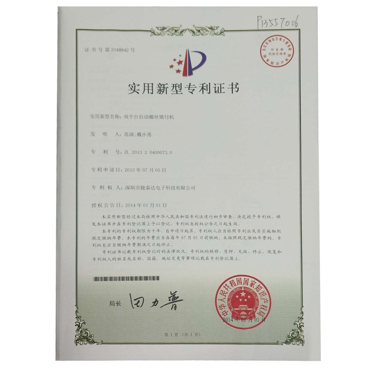 雙平臺(tái)自動(dòng)螺絲鎖付機(jī) 實(shí)用新型專利證書