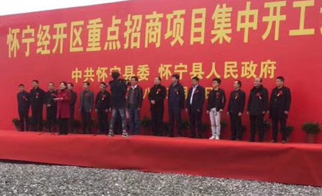 2018年3月8號(hào)公司安慶懷寧工業(yè)園建設(shè)隆重奠基