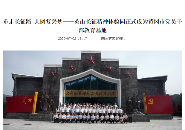 重走長征路 共圓復(fù)興夢(mèng)——英山長征精神體驗(yàn)園正式成為黃岡市黨員干部教育基地