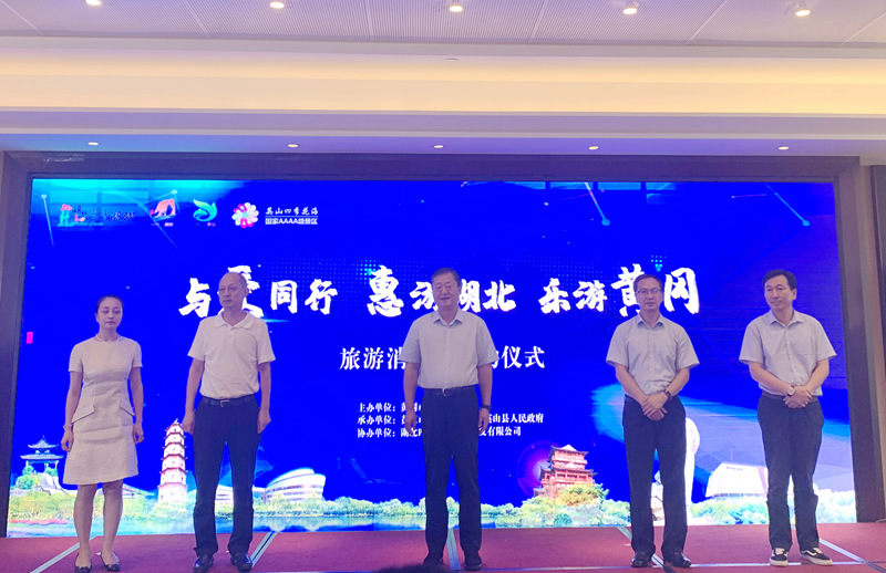 “與愛同行 惠游湖北”樂游黃岡活動(dòng)啟動(dòng)