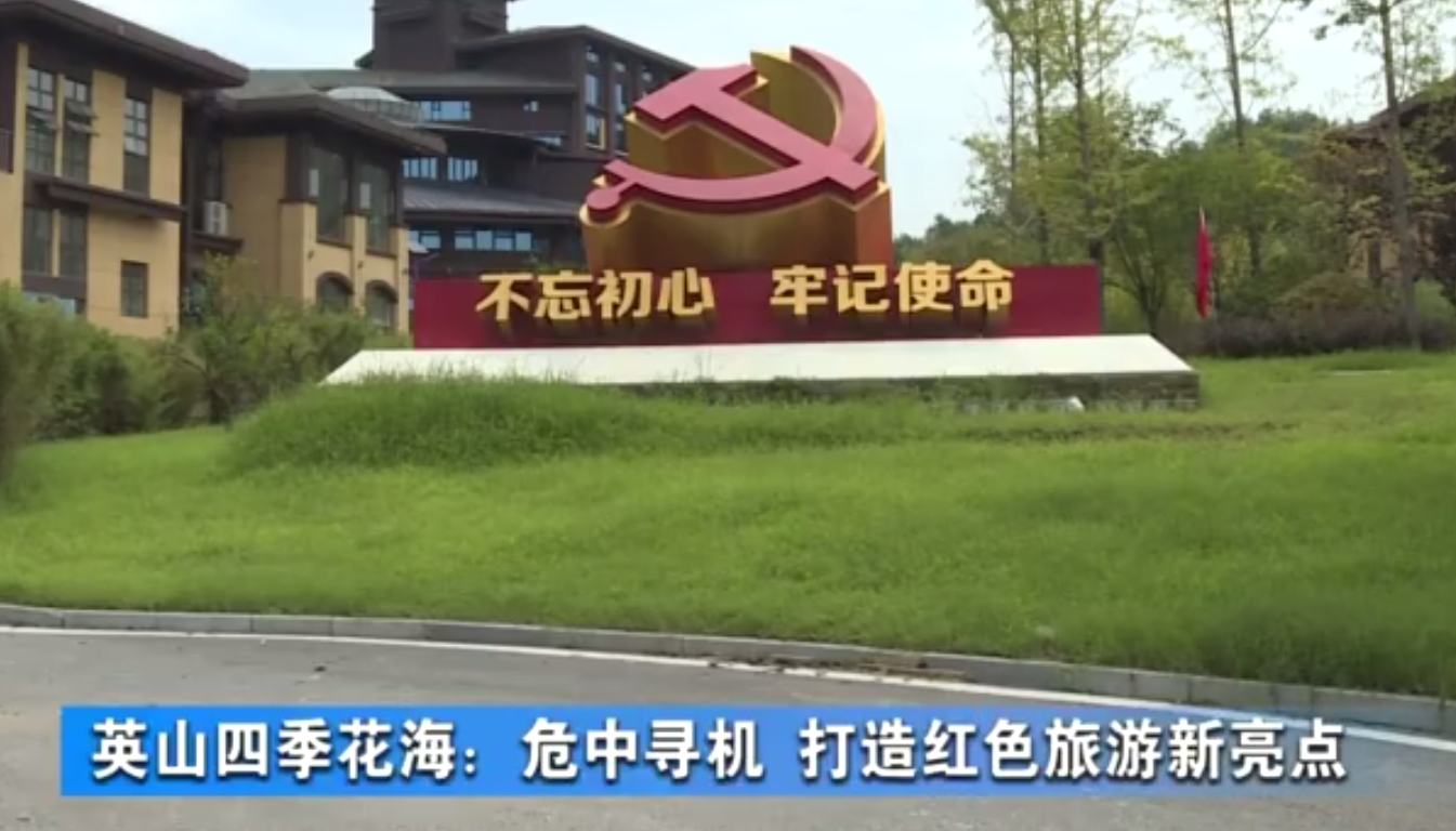 湖北英山四季花海：危中尋機(jī) 打造紅色旅游新亮點(diǎn)