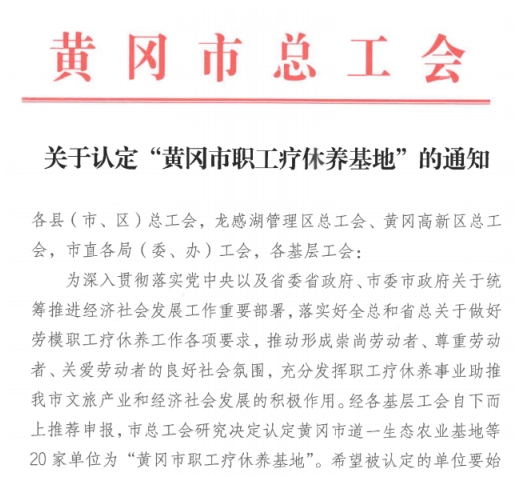 四季花海被認(rèn)定為黃岡市職工療休養(yǎng)基地